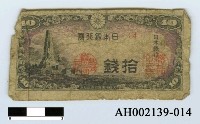 藏品(日本銀行券拾錢)的圖片